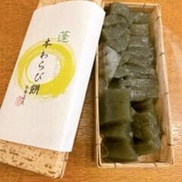 蓬（よもぎ）本わらび餅