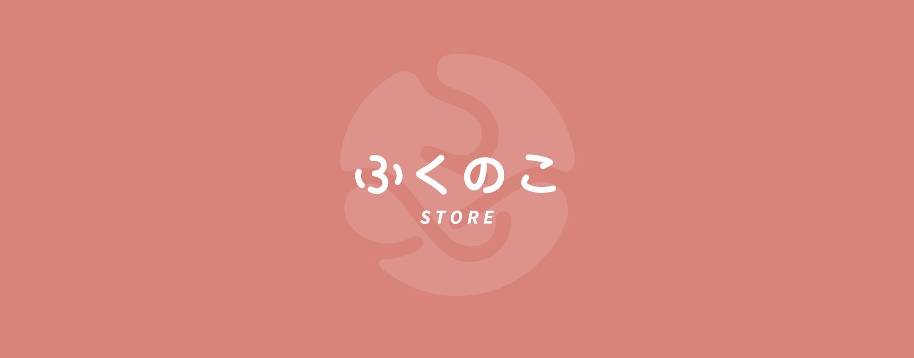 ふくのこストア