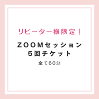 【リピーター様限定】zoomセッション5回チケット(有効期限1年間)