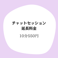 チャットセッションの延長料金　10分500円