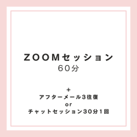 zoomセッション60分＋セッション後2ヶ月メール相談3往復orチャットセッション10分1回
