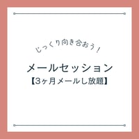 メールセッション【長期コース】