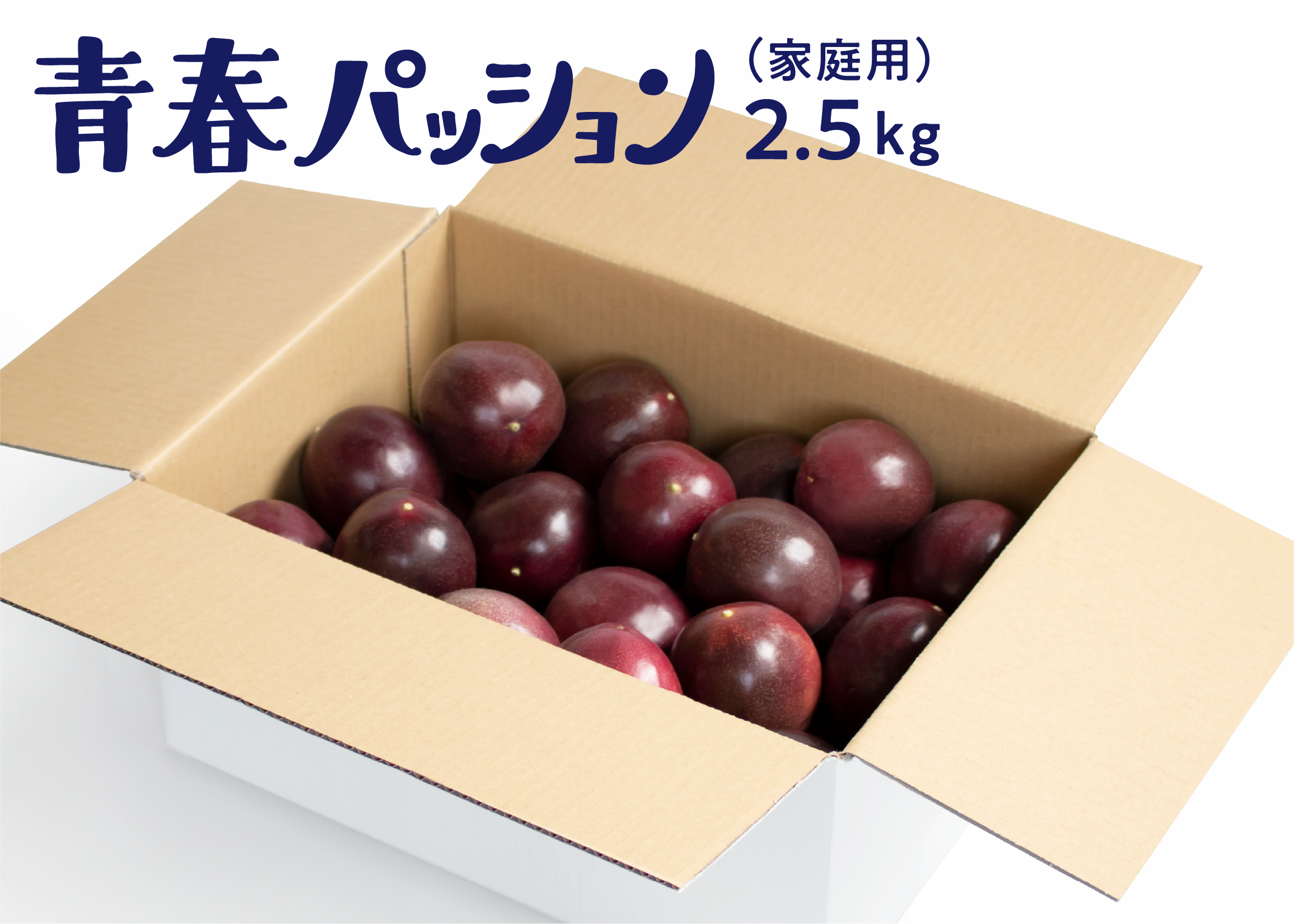 青春パッション 2.5㎏（家庭用） | さの農園 青春パッションSTORE