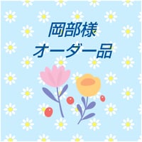 岡部様 オーダー品 (ハーバリウム)