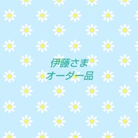 伊藤さま オーダー品