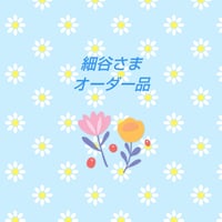 細谷さま オーダー品 (４点)