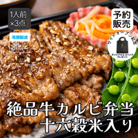 【冷凍】牛カルビ弁当(1人前×3点セット)