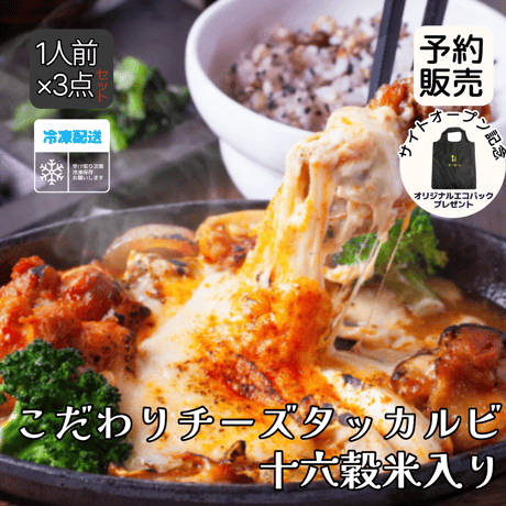 【冷凍】チーズタッカルビ(1人前×3点セット)