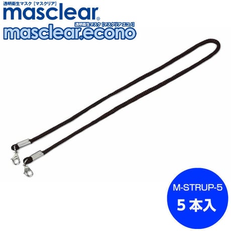 マスクリア専用 ネックストラップ（5本入）
