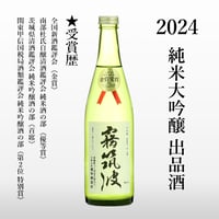 【2024】純米大吟醸　出品酒