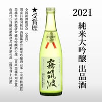 2022】純米大吟醸 出品酒 | 【公式】霧筑波 オンラインショップ