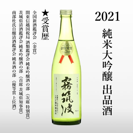 【2021】純米大吟醸　出品酒