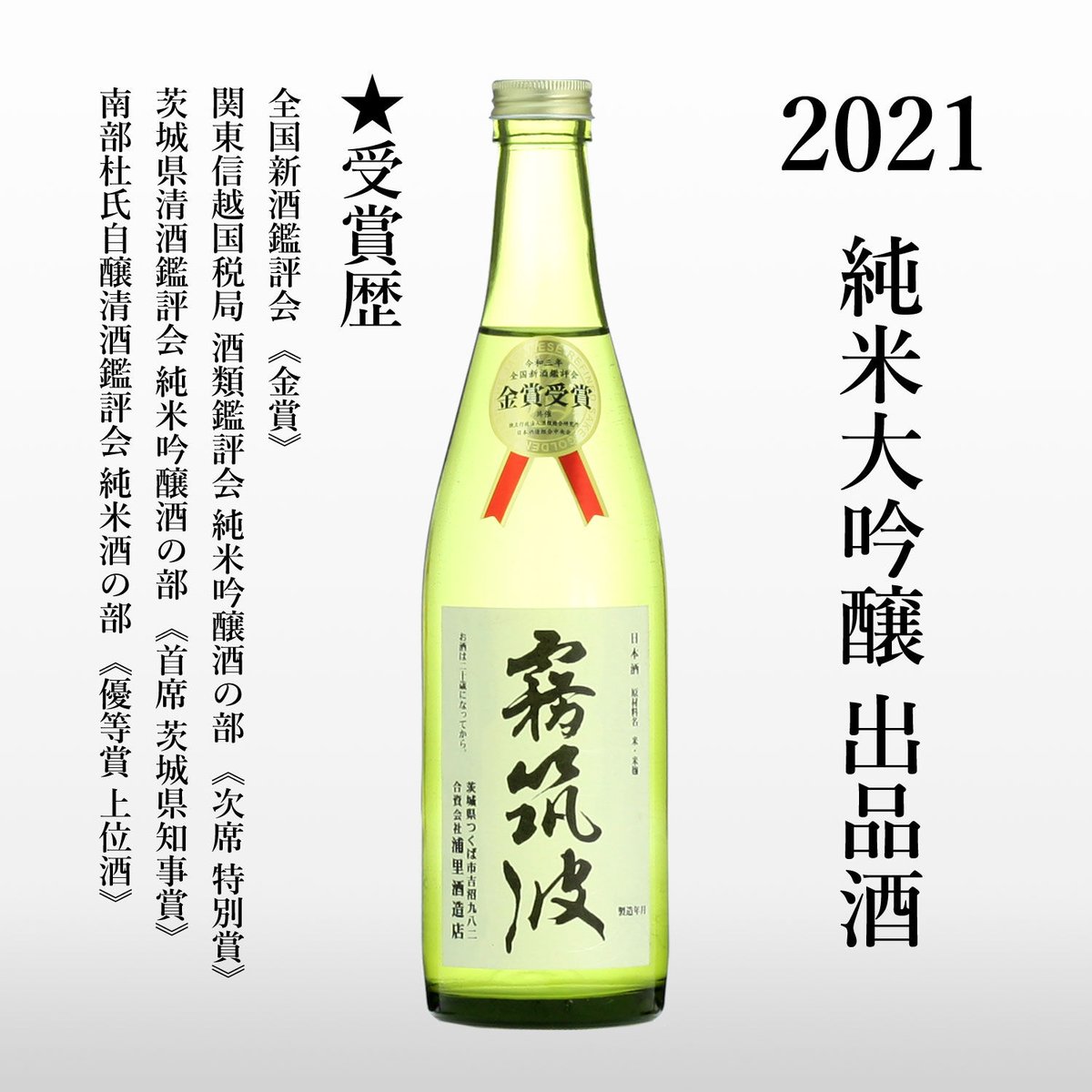 2021】純米大吟醸 出品酒 | 【公式】霧筑波 オンラインショップ