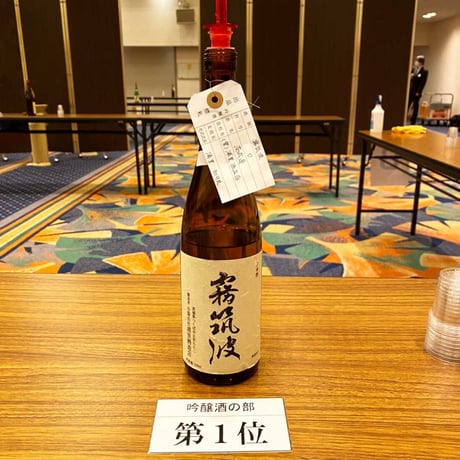 【2021】大吟醸　出品酒　南杜首席酒