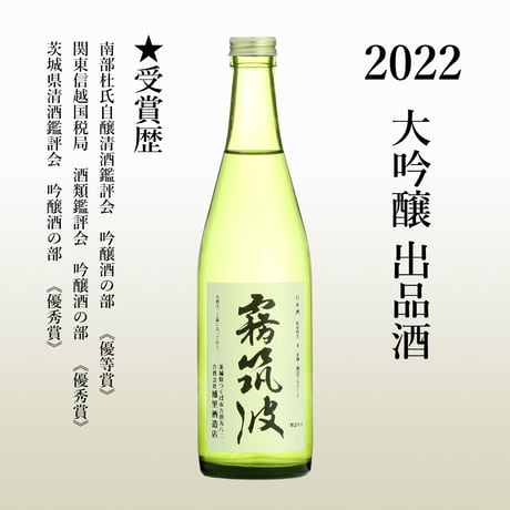 【2022】大吟醸　出品酒