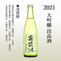 【2021】大吟醸　出品酒