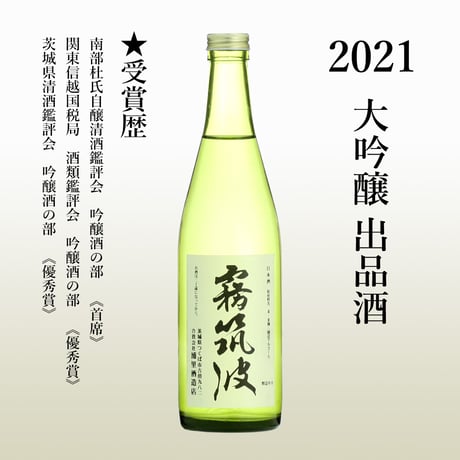 【2021】大吟醸　出品酒　南杜首席酒