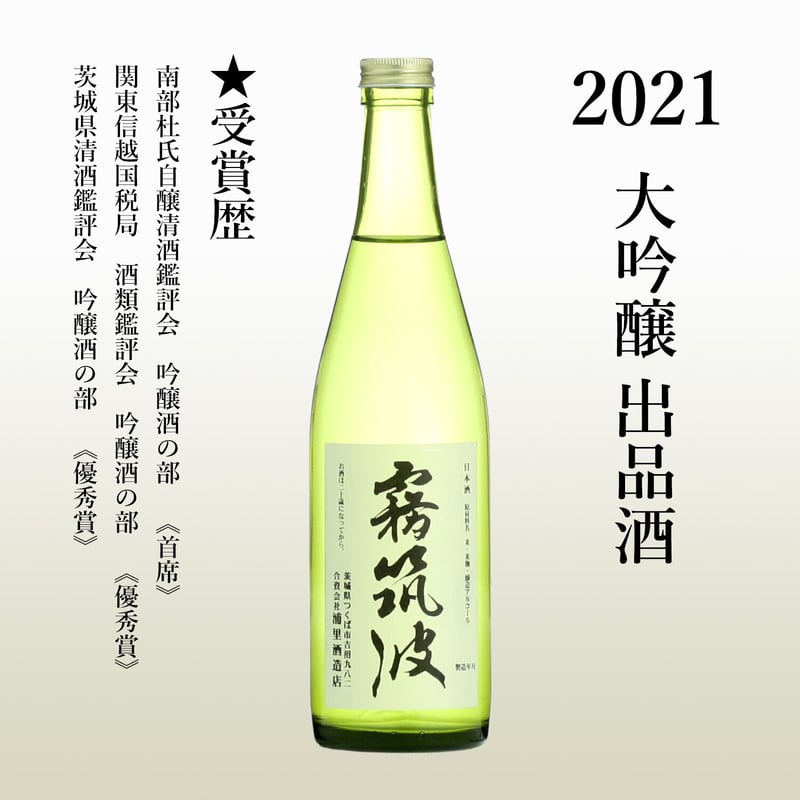 2021】大吟醸 出品酒 南杜首席酒 | 【公式】霧筑波 オンラインショップ