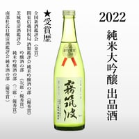 【2022】純米大吟醸　出品酒