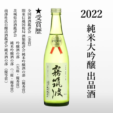 【2022】純米大吟醸　出品酒