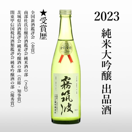 【2023】純米大吟醸　出品酒