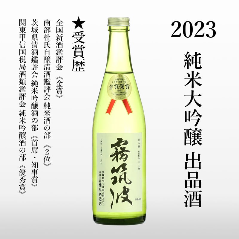2023】純米大吟醸 出品酒 | 【公式】霧筑波 オンラインショップ