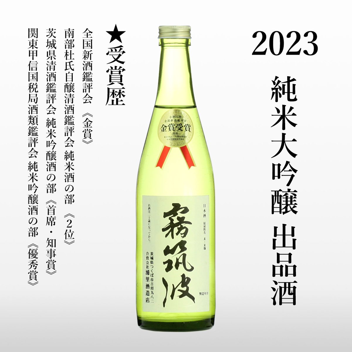 2023】純米大吟醸 出品酒 | 【公式】霧筑波 秘蔵酒専門