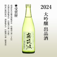 2024】純米大吟醸 出品酒 | 【公式】霧筑波 オンラインショップ