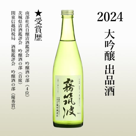 【2024】大吟醸　出品酒
