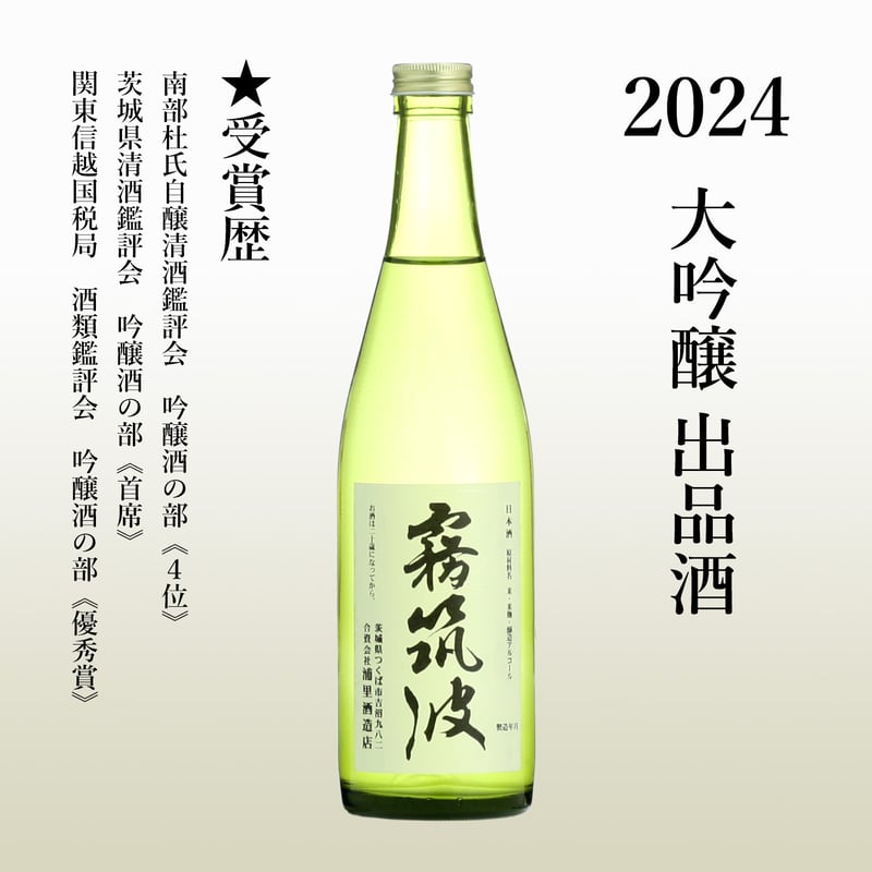 2024】大吟醸 出品酒 | 【公式】霧筑波 秘蔵酒専門オンラインショップ