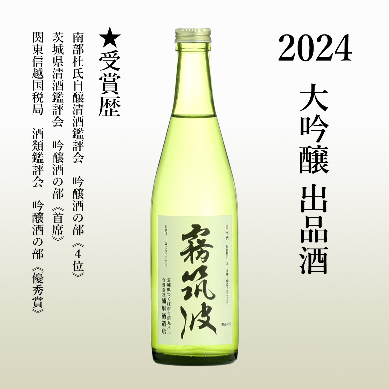 2024】大吟醸 出品酒 | 【公式】霧筑波 オンラインショップ