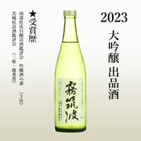 霧里 大吟醸 720ml 限定醸造、超特選大吟醸 2024】純米大吟醸 出品酒 | 【公式】霧筑波 オンラインショップ