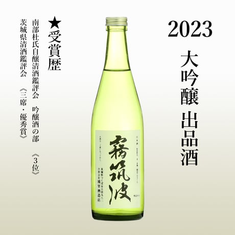 【2023】大吟醸　出品酒