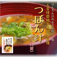 【送料無料】つぼん汁 200g