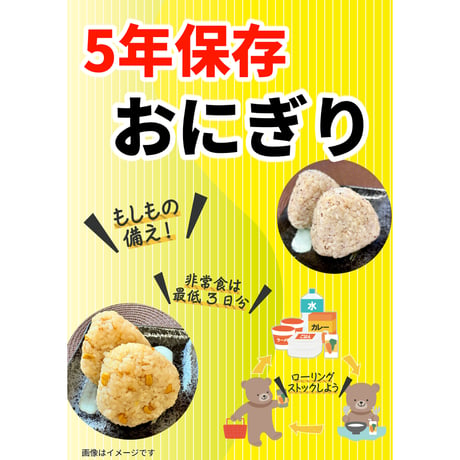 【送料無料】5年保存おにぎり（ケチャップライス）