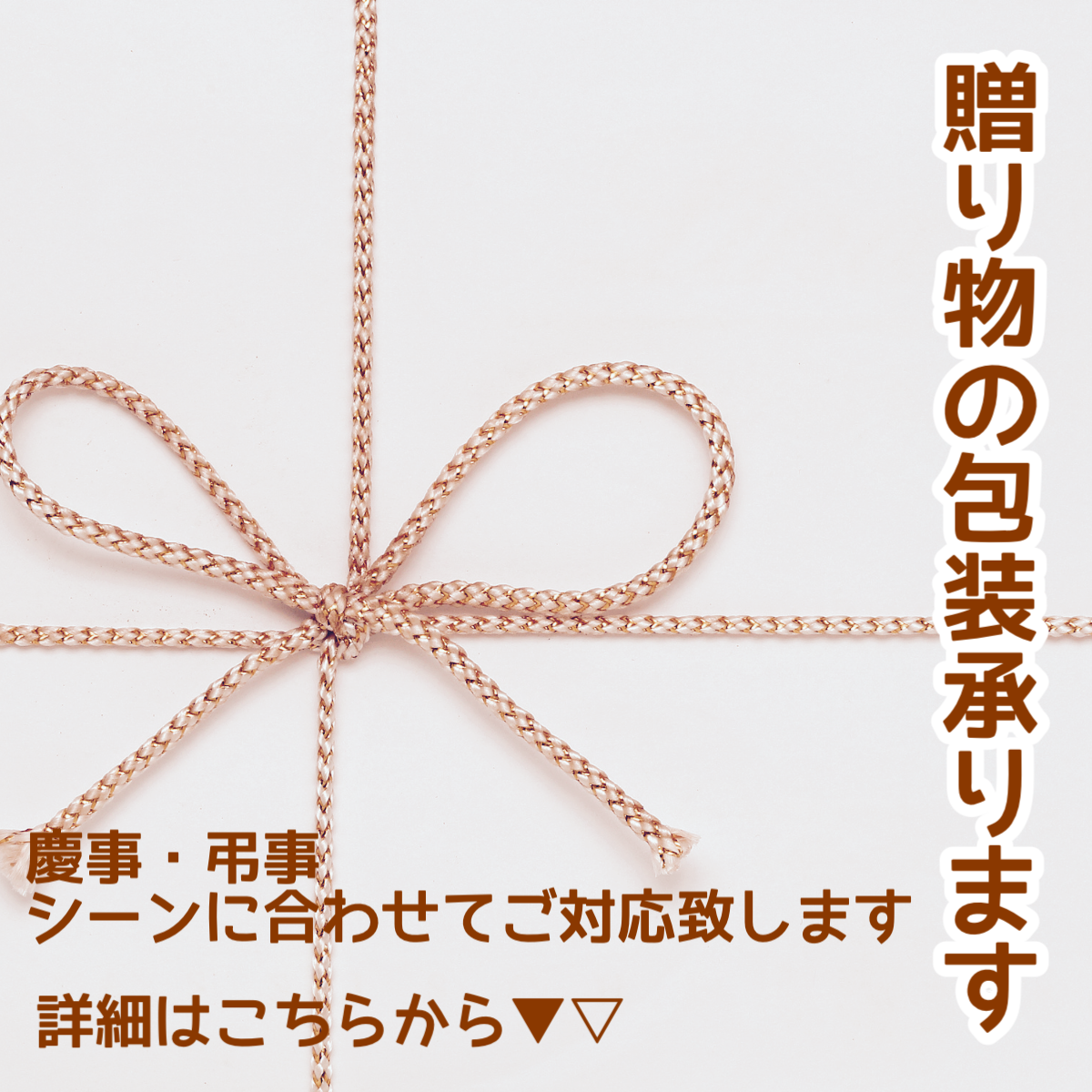 贈り物の包装承ります 詳細はこちらをご覧ください | あさぎり