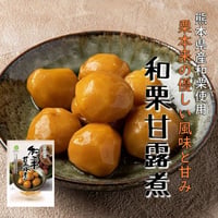 【送料無料】和栗甘露煮 110g (うち、栗50ｇ）