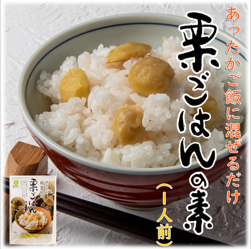 送料無料】栗ごはんの素 | あさぎり・フレッシュフーズ online shop