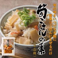 【送料無料】筍ごはんの素 200g