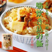 【送料無料】筍炊き込みめし 400g