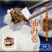 油みそ 120g