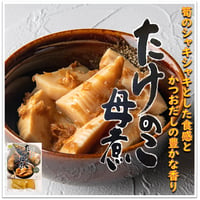 【送料無料】たけのこ母煮 100g