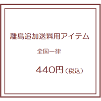 離島追加送料用アイテム