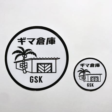 ギマ倉庫丸ロゴステッカーセット
