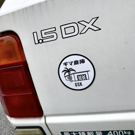 ギマ倉庫丸ロゴステッカーセット