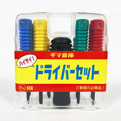 ハイサイドライバーセット