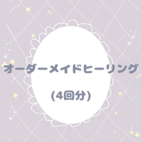 オーダーメイドヒーリング(4回分)🫧ྀི