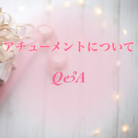 アチューメントについてのQ&A