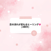 恋の流れが変わるヒーリング💖(8回分)