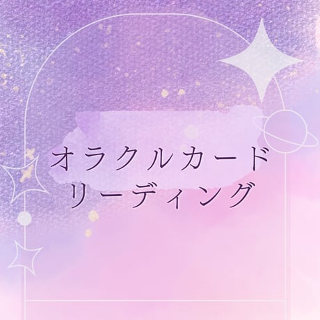 オラクルカードリーディング🔮✨
